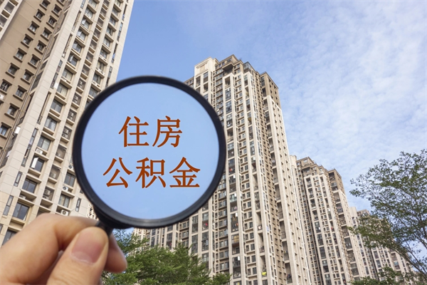 福州云浮市住房公积金租房提取（云浮市住房公积金租房提取余额比例）