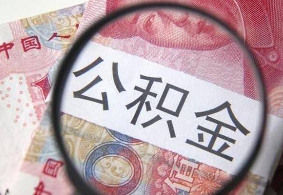 福州公积金代取（公积金代取中介）
