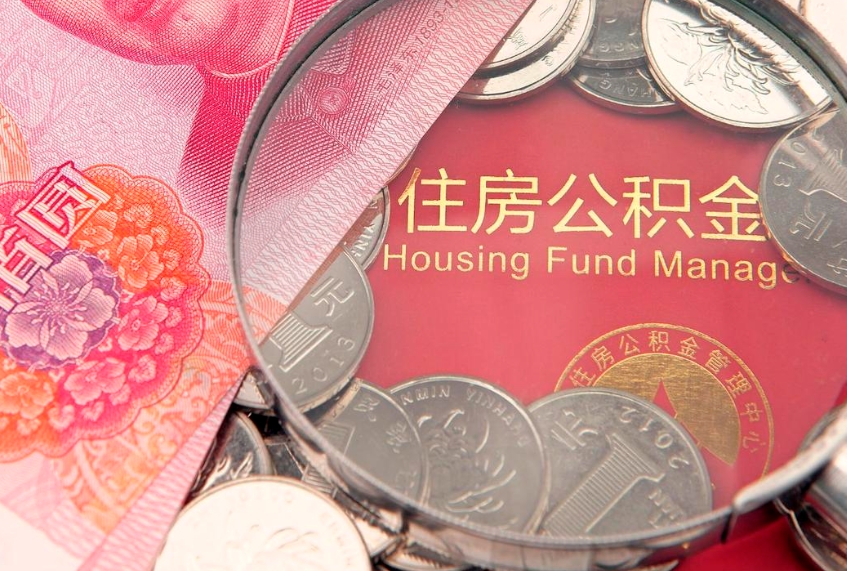福州离职公积金提取代办（离职公积金代取需要什么材料）