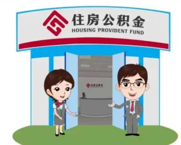 福州公积金代取（公积金代取中介）